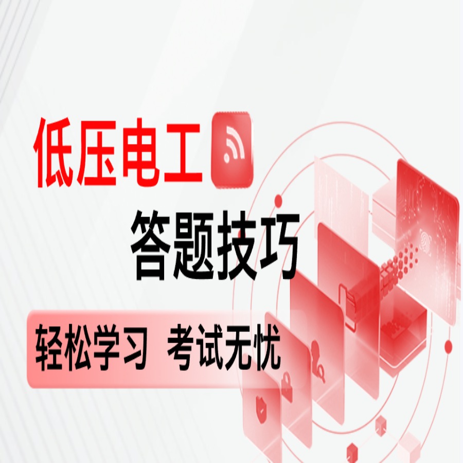H低压电工答题技巧（新题）