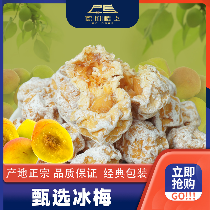 德承行优选   冰梅蜜饯零食果肉醇厚饱满F解馋特产果干F