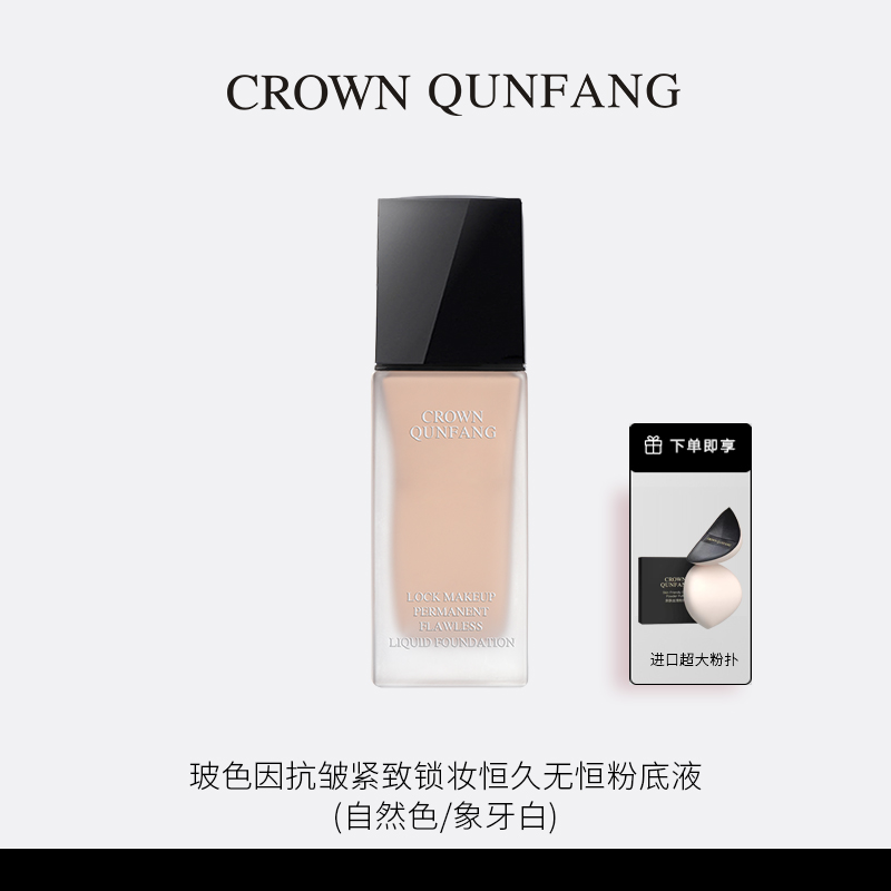 【官方正品】Crown QunFang玻色因抗皱紧致锁妆恒久无痕粉底液