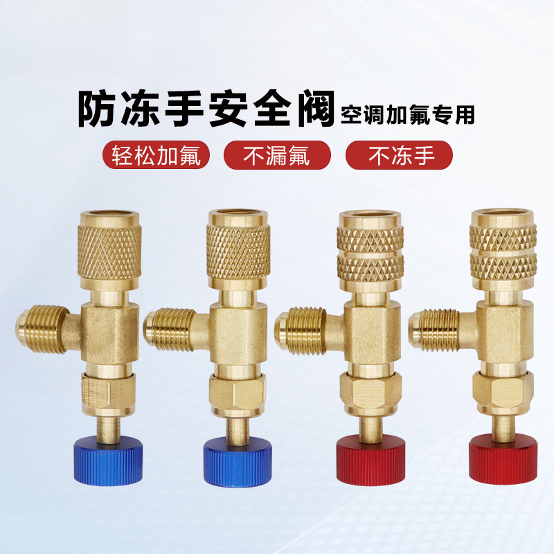 R410免漏氟冷媒加注接头R22空调加液安全阀实用防冻手安全阀