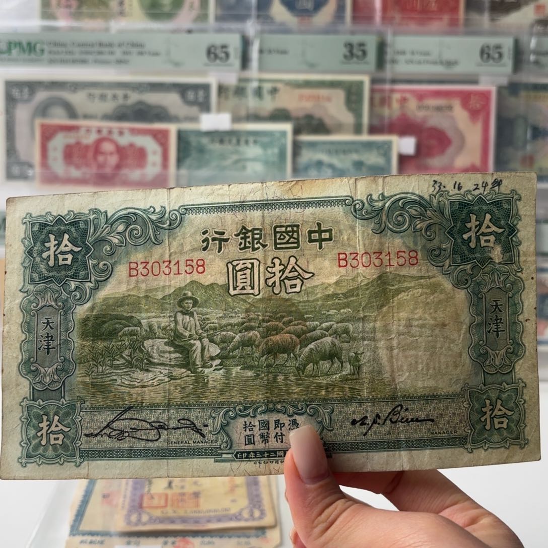中国银行拾圆大绵羊永恒号303158