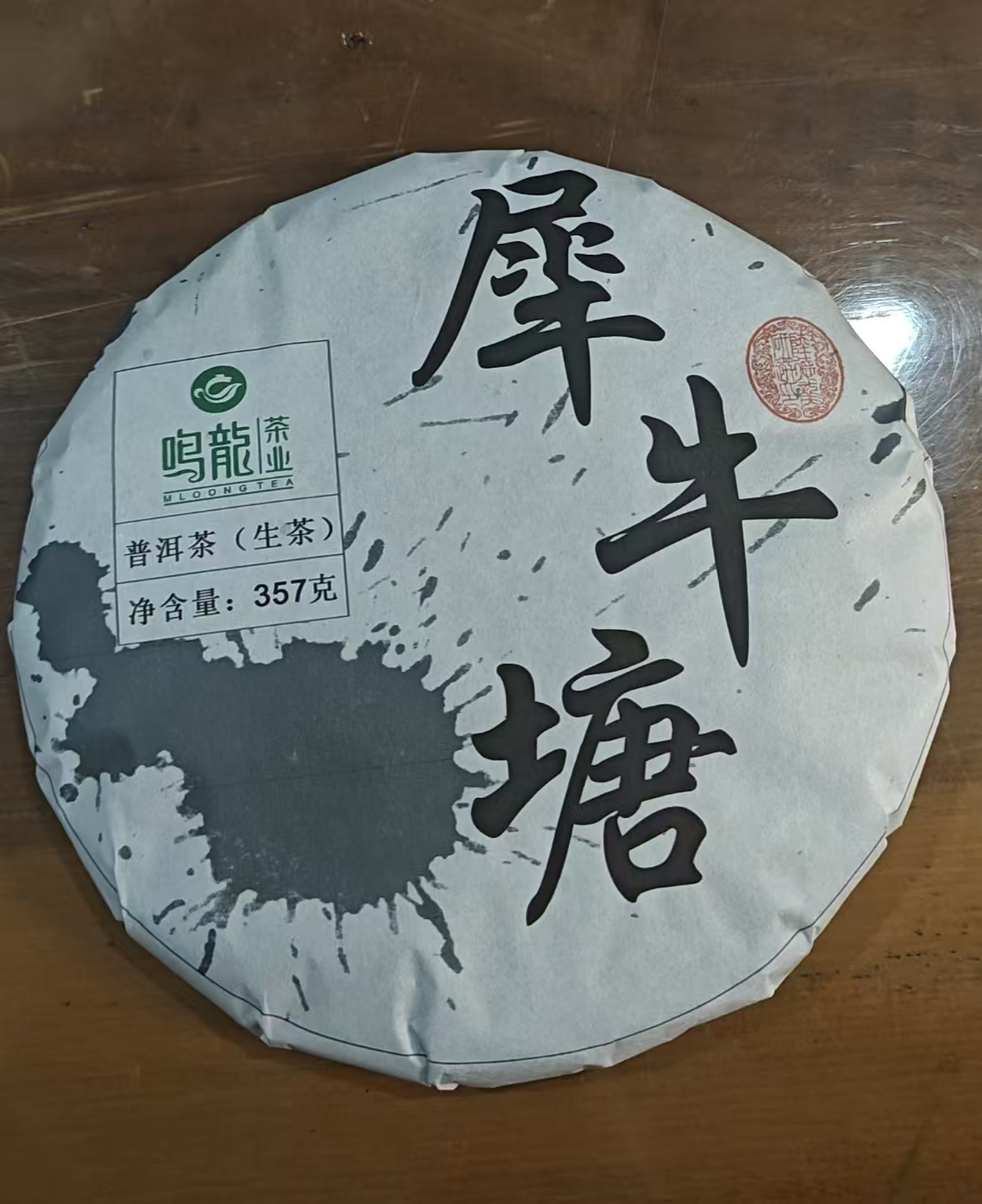 【鸣龙】犀牛塘  生茶 357克/饼