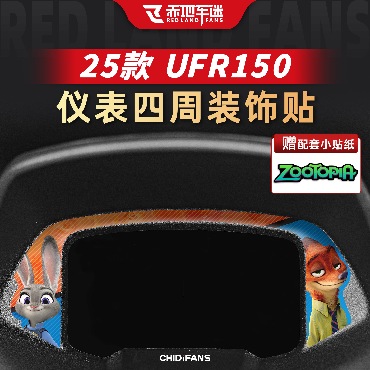 适用于25款豪爵UFR150按键贴疯狂动物城系列车贴个性贴纸装饰配件