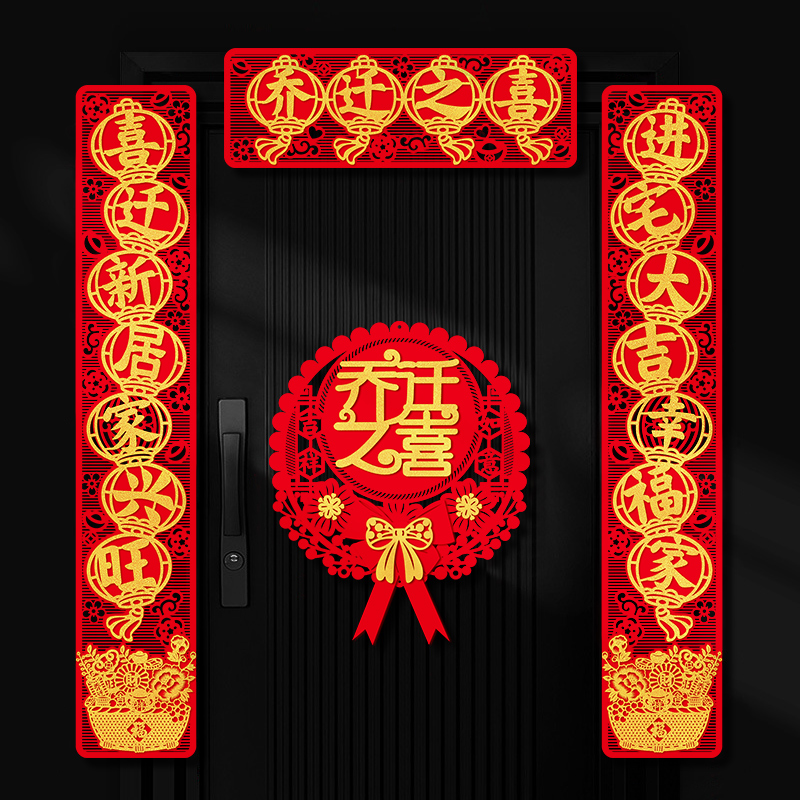 福字喜字乔迁之喜对联新居装饰品搬新家植绒立体门联新房大门装饰