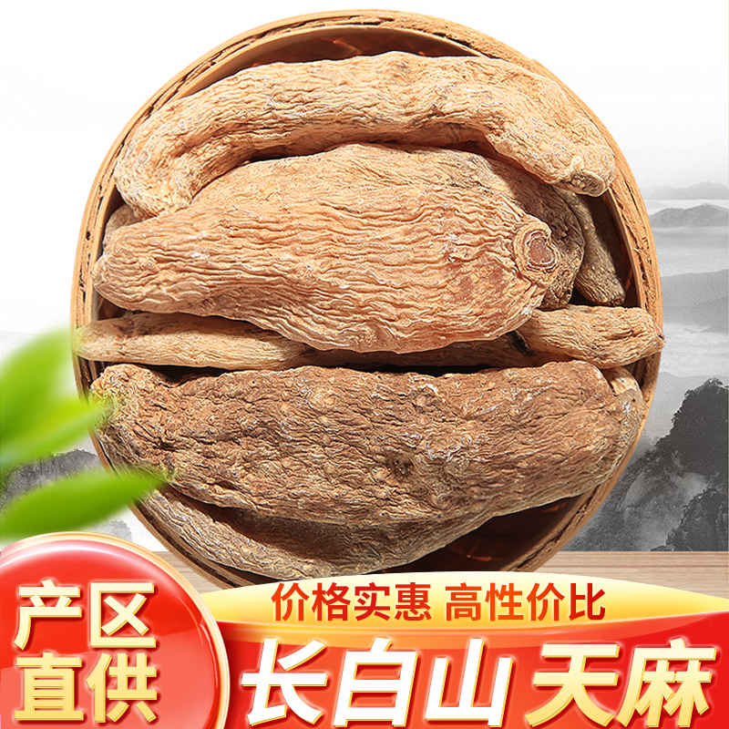 金源长白山天麻250g/500g