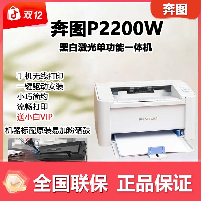 PANTUM/奔图P2200W双12黑白激光原装硒鼓易加粉 无线家用打印机