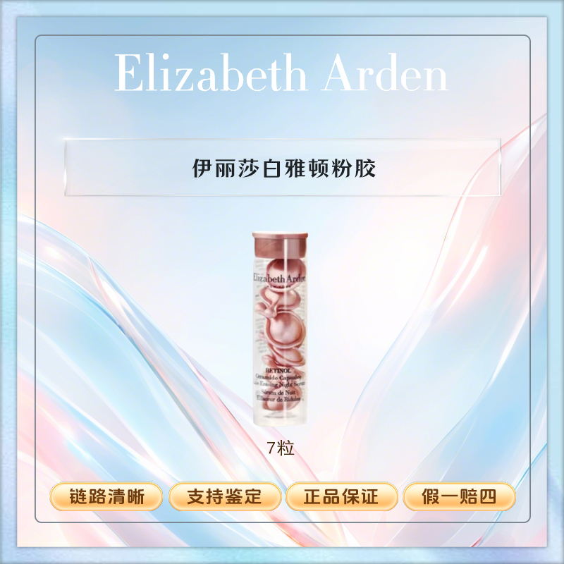 Elizabeth Arden/伊丽莎白雅顿粉胶二代精华紧致【两种包装随机发】