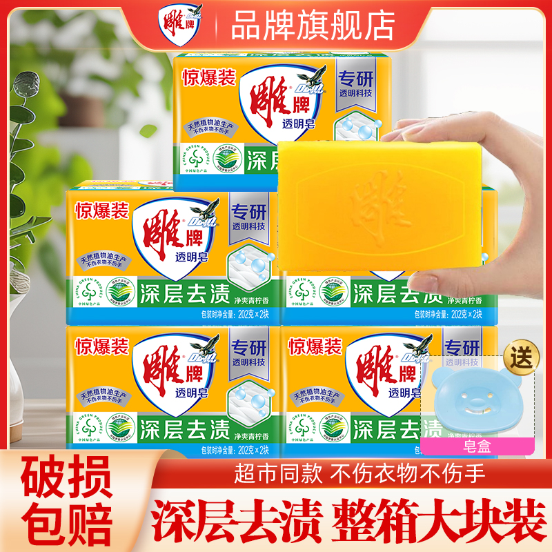 雕牌透明皂校服净肥皂洗衣皂透明皂家用去污渍家庭装
