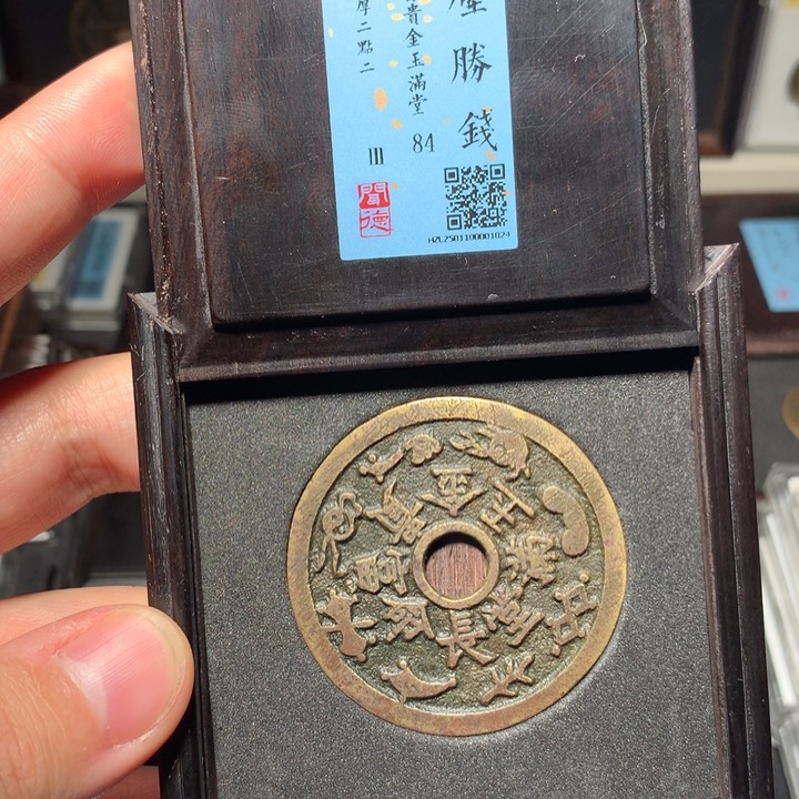 铜渝***森琳琅古泉长命富贵金玉满堂6144