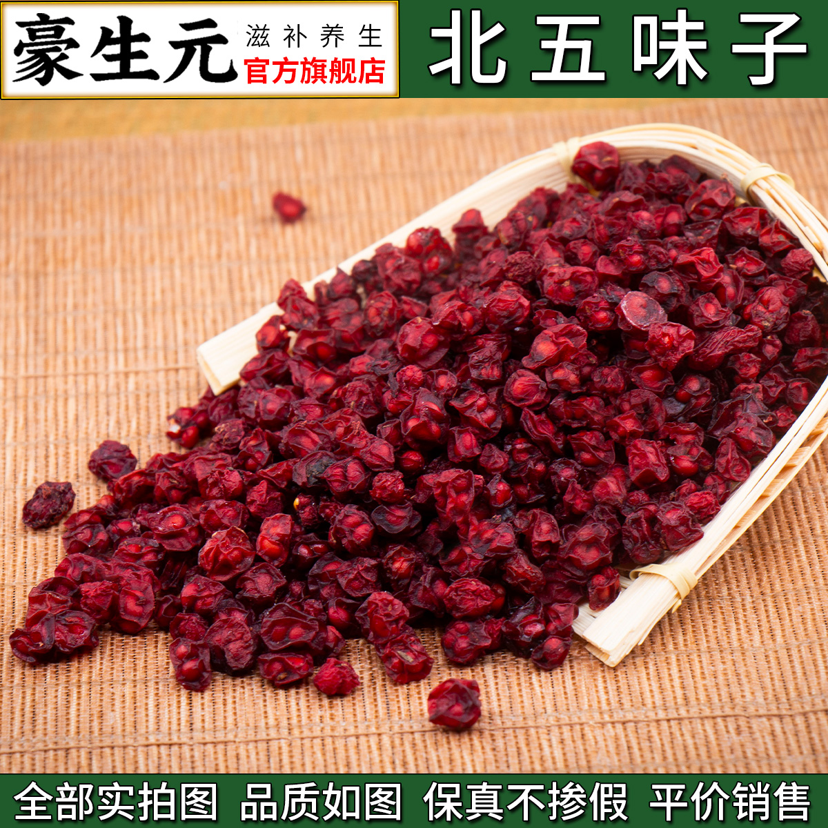 豪生元东北特产北五味子大果粒肉厚油性好可泡水煲汤泡酒养生