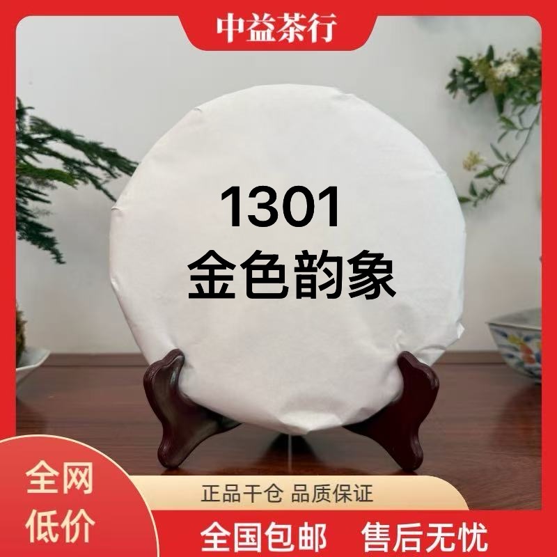 单饼 1301金色韵象 普洱生茶 357克