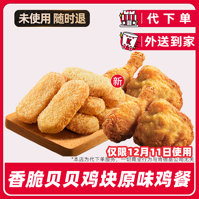 【代下单】肯德基疯四12月11日贝贝鸡块原味鸡兑换券【免费外送到家】