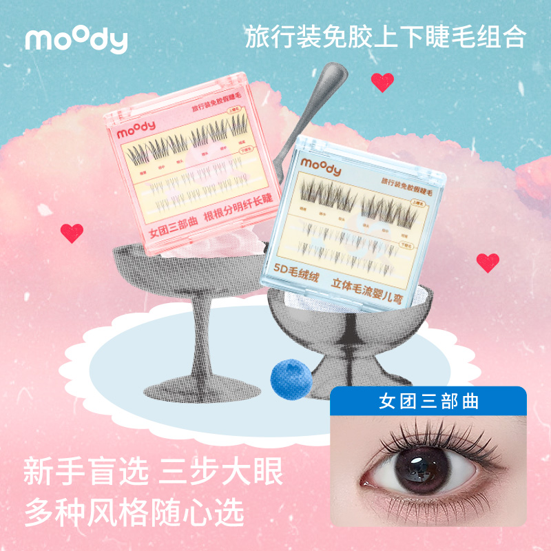 【免胶旅行装】moody免胶假睫毛18簇 婴儿弯三部曲好物尝鲜