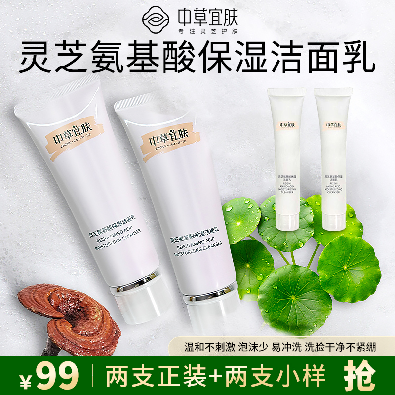 中草宜肤灵芝氨基酸保湿洗面奶洁面乳