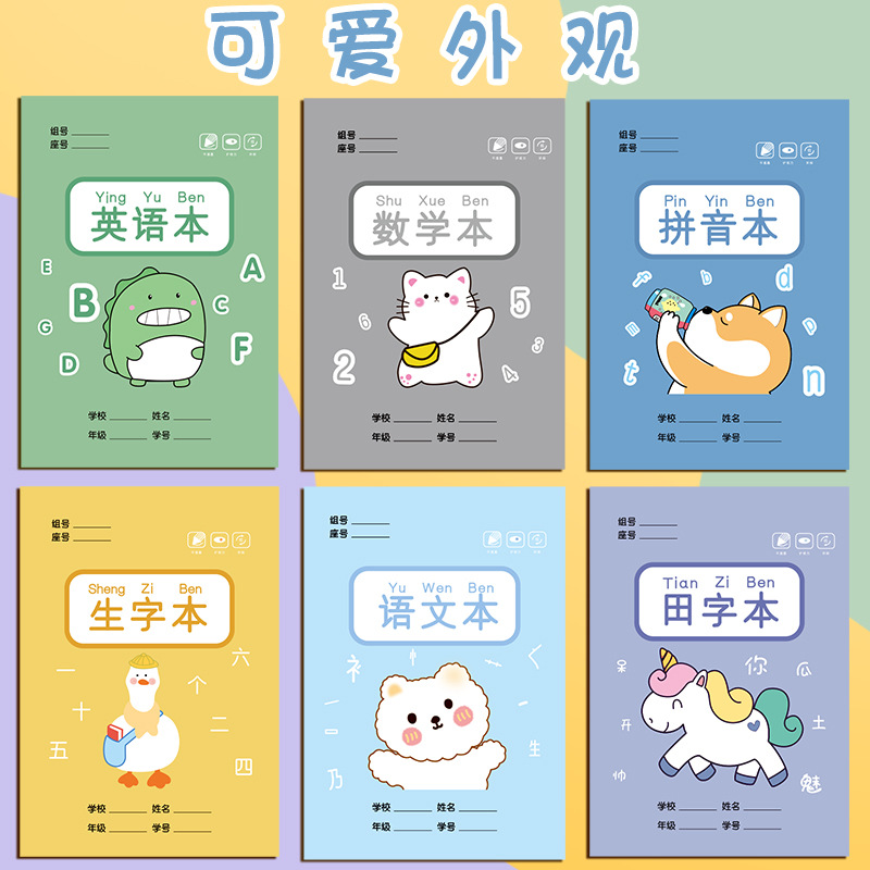 练习簿登记统一标准上课小学生作业本生字拼音笔记本田字格练习本
