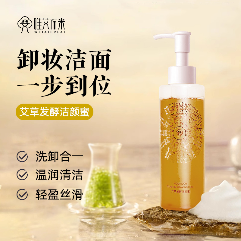 【唯艾而来】艾草发酵洁颜蜜