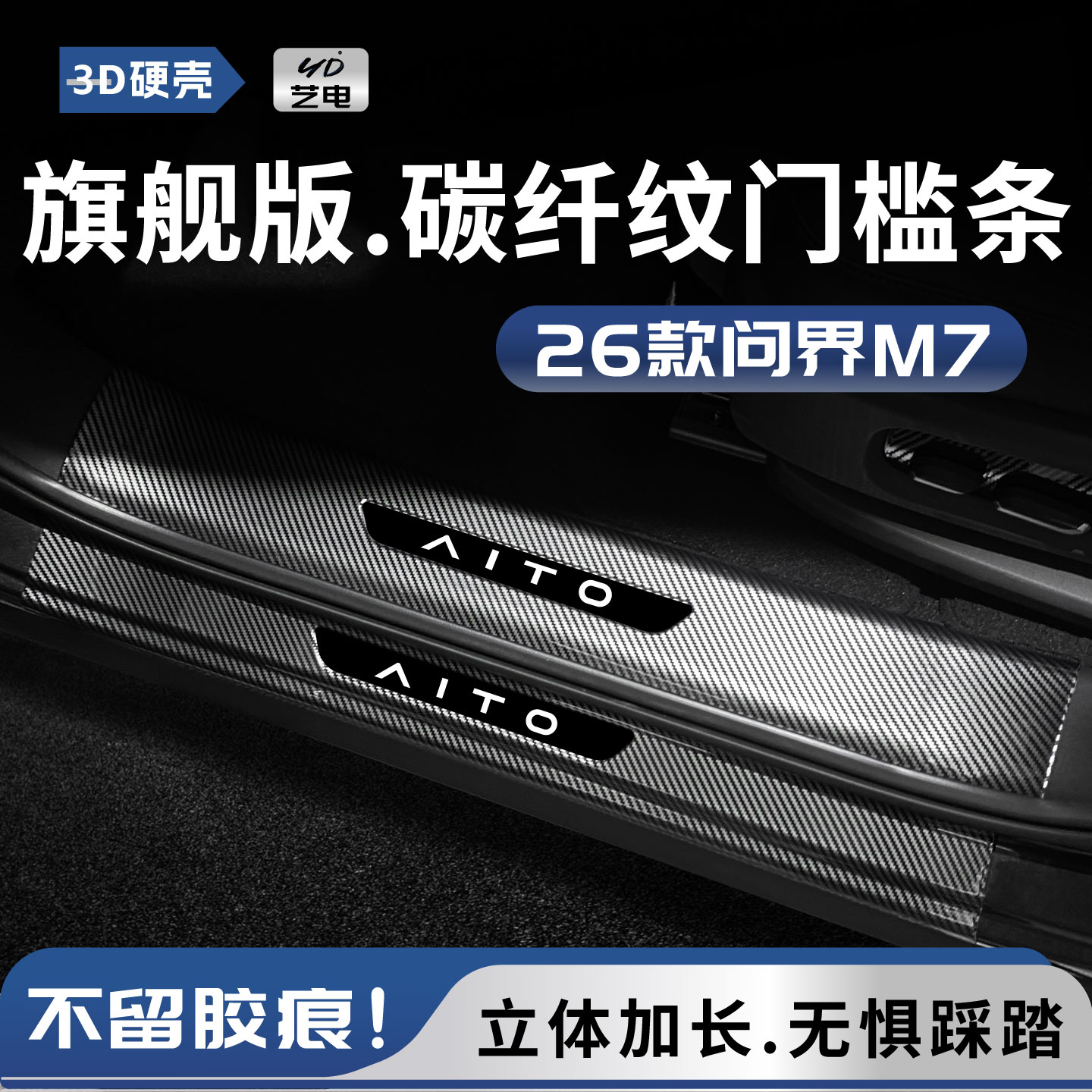 26款全新问界M7门槛条迎宾踏板防踩ultra后备箱pro保护改装配件