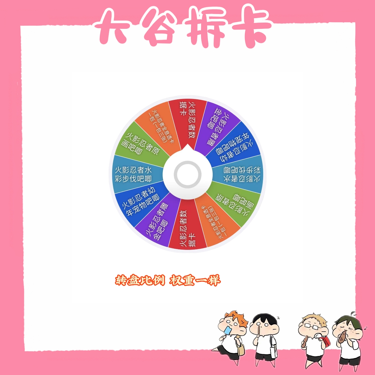 【大谷】火影忍者大转盘 盲盒代拆