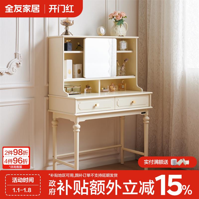全友家居法式奶油风梳妆台一体化妆镜2025新款卧室小户型化妆桌