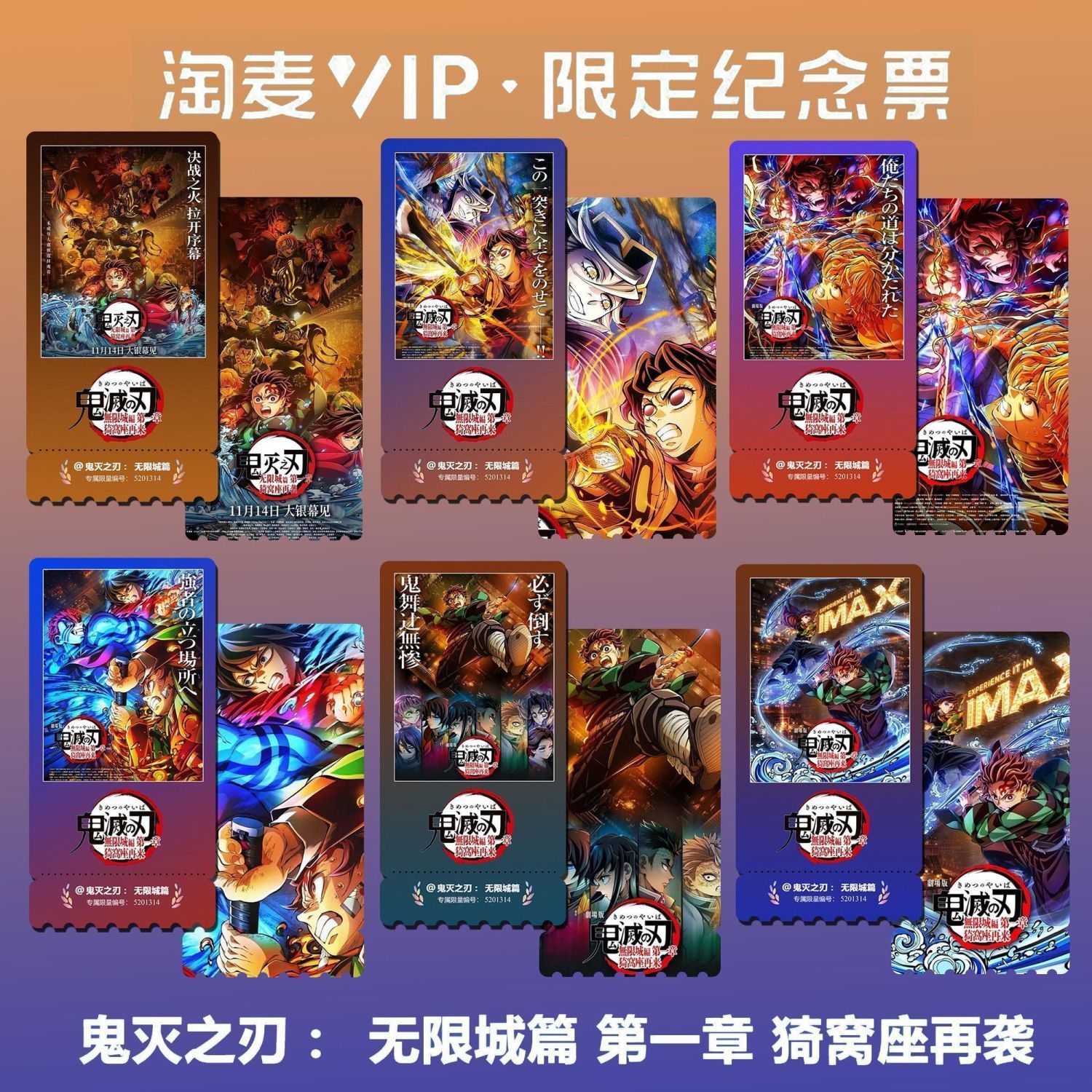 鬼灭之刃:无限城篇动漫电影同款精致高清淘麦VIP满天星纪念票根2
