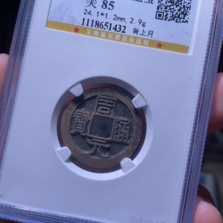 铜MQ评级封装盒子币一枚1432