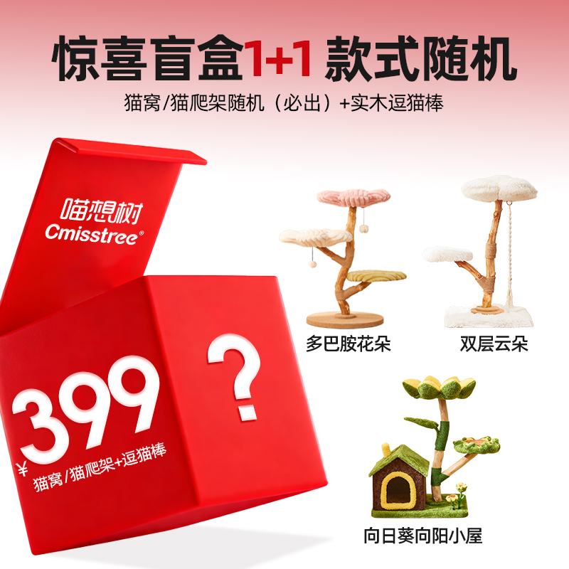 Cmisstree/喵想树双十二宠粉惊喜盲盒1+1 猫窝/猫爬架随机+逗猫棒