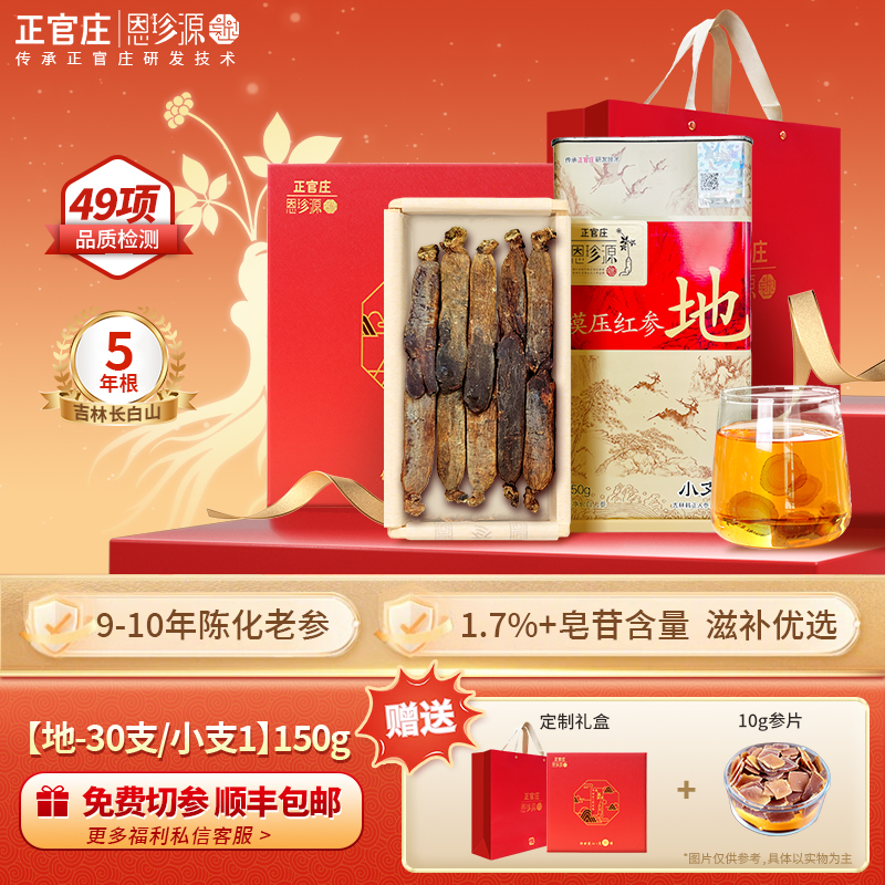 正官庄恩珍源地30支/小支1-150克陈化红参长白山人参2015年