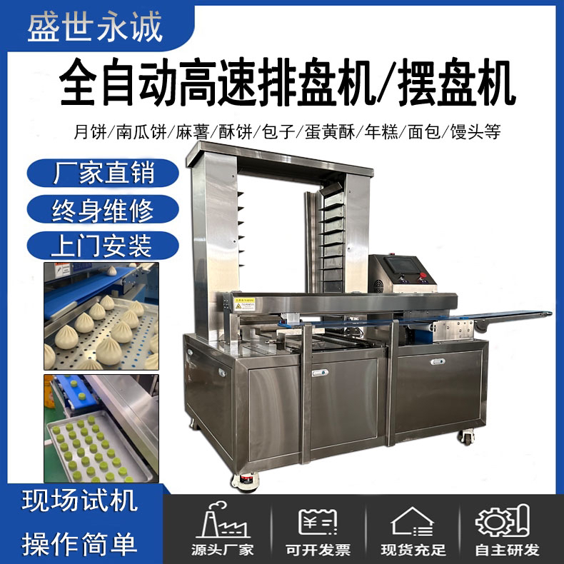 高速摆盘机包子月饼排盘机全自动商用高速排盘机包子月饼码盘机