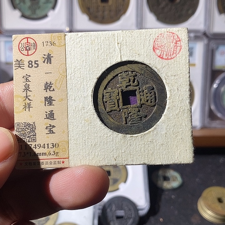 铜兔***娥乾隆通宝大样～乐泉