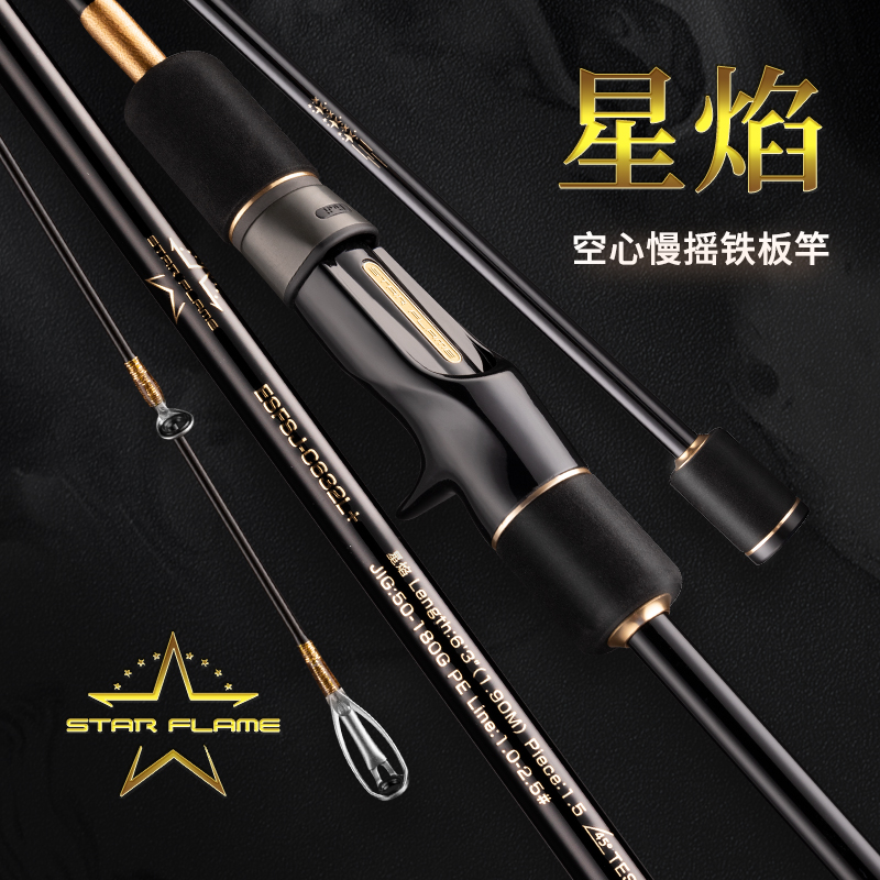 ECOODA/伊酷达星焰空心慢摇铁板竿近海船竿慢摇竿黑黄刀鱼海竿