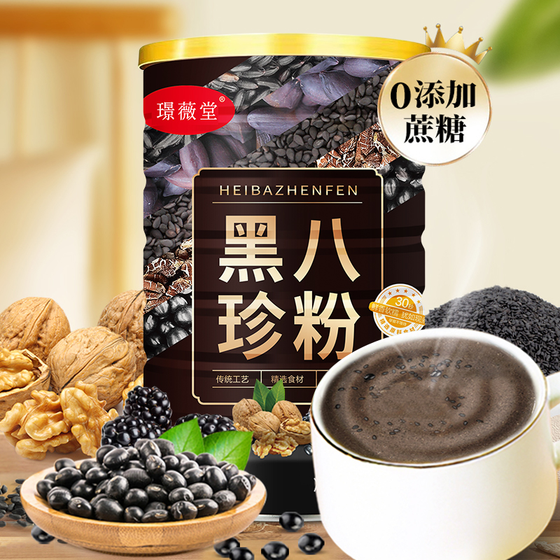 黑八珍谷物营养粉多种黑色谷物搭配冲饮早餐代餐粉