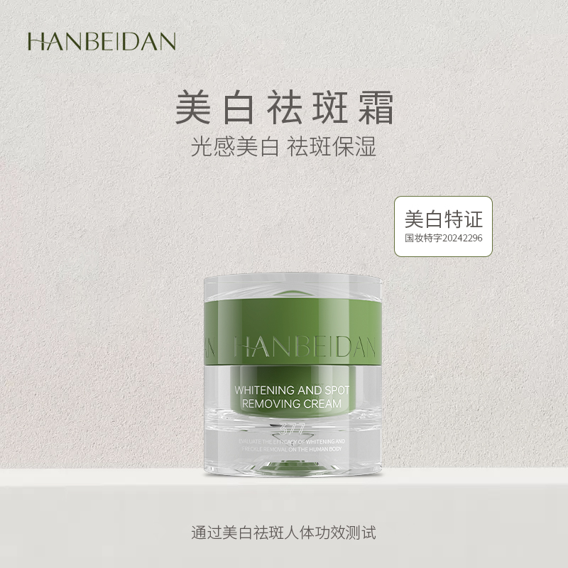 【美白祛斑霜】HANBEIDAN断黑美白精准祛斑白里透光 