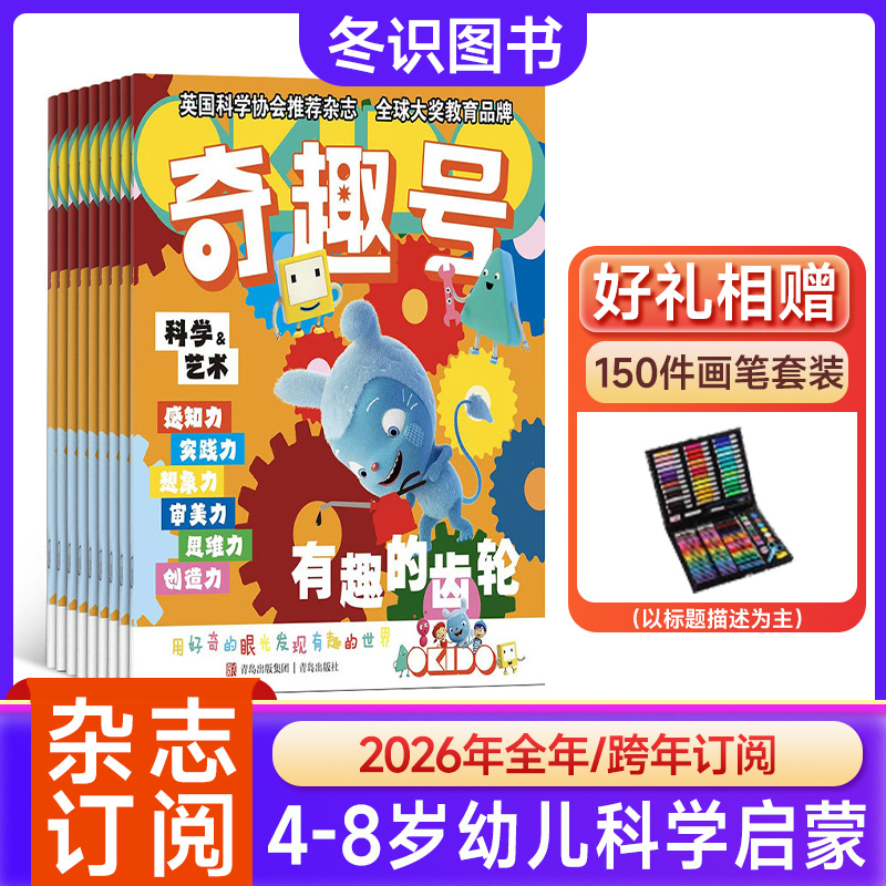 奇趣号杂志2026年全年订阅送画笔套装OKIDO儿童科学启蒙科普书