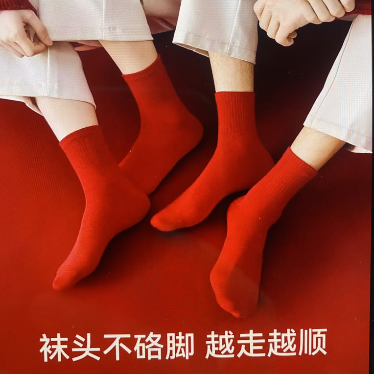 本命年马年纯棉中筒袜子男红中筒袜