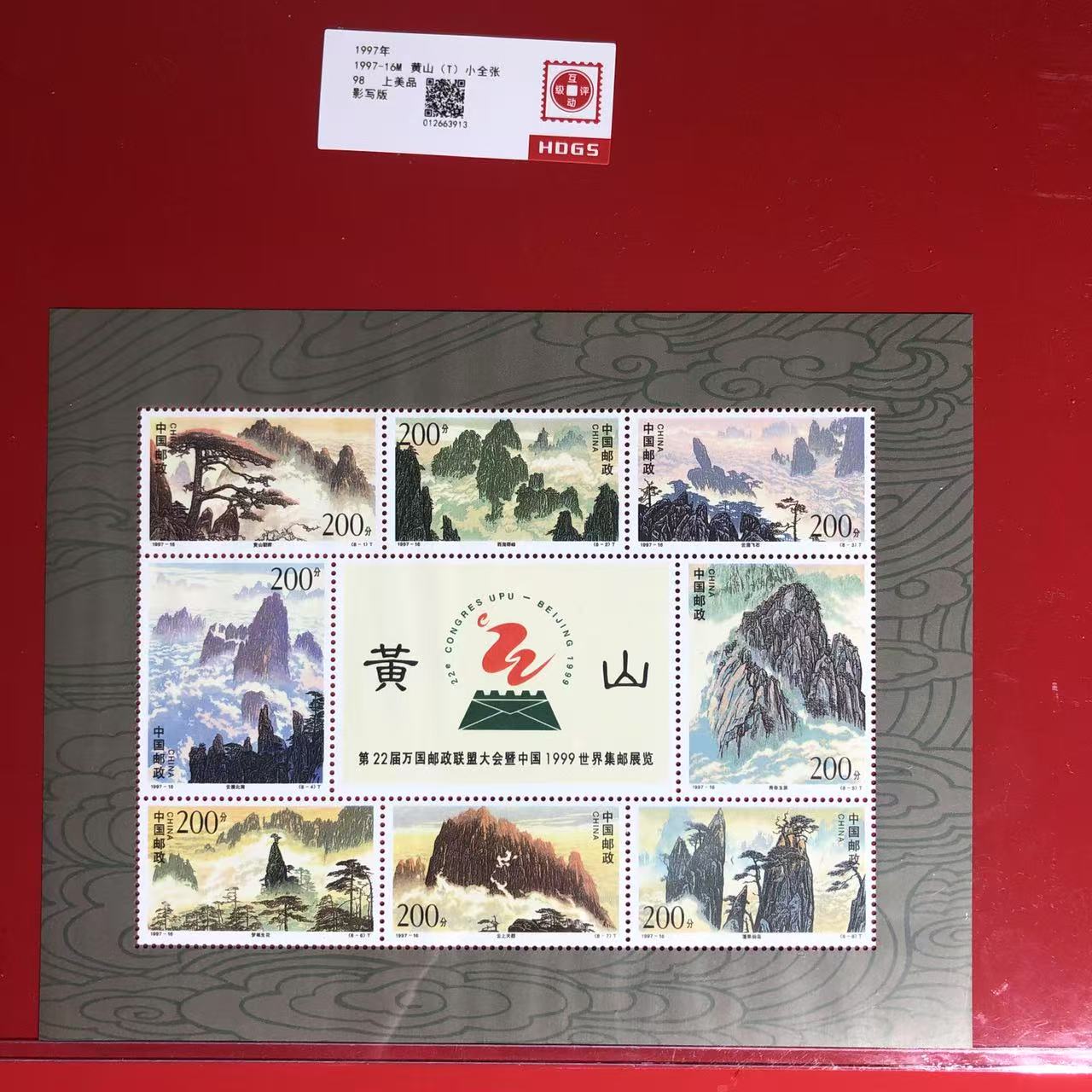 1997-16M黄山小全张邮票