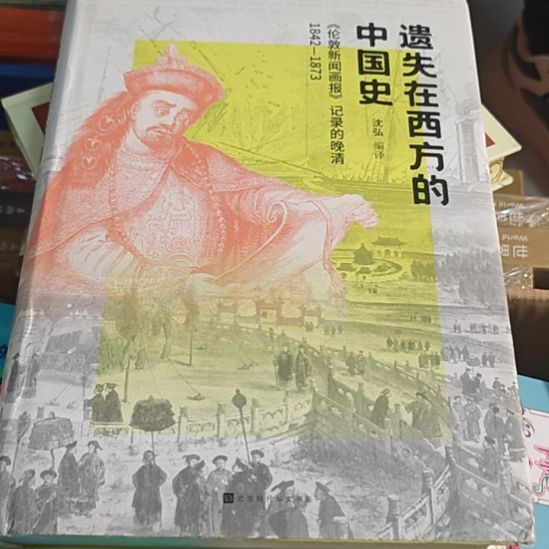 遗失在西方的中国史，伦敦新闻画报（务必塑封）