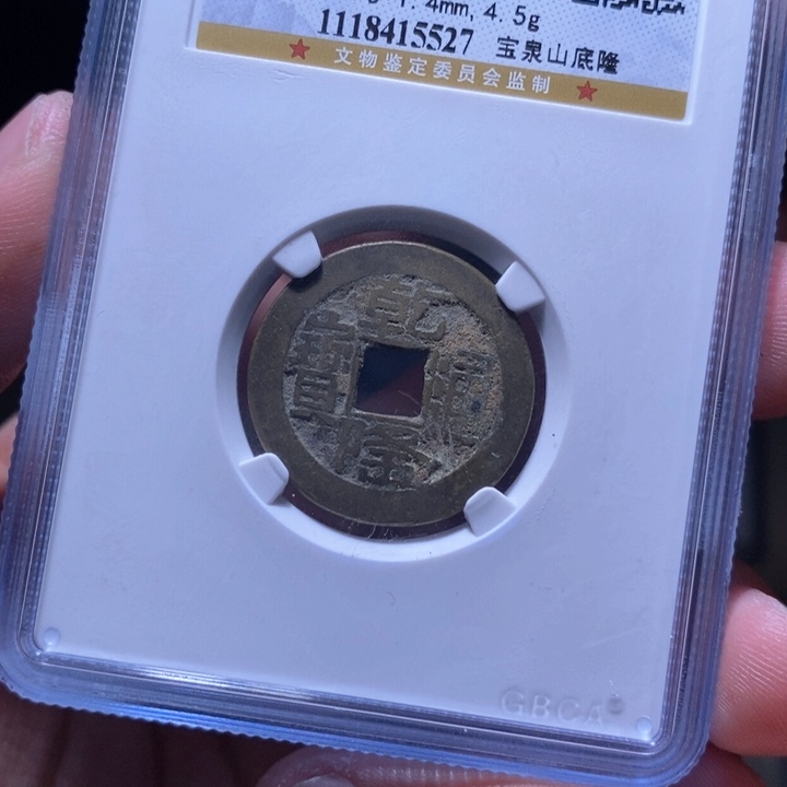 铜MQ评级封装盒子币一枚5527