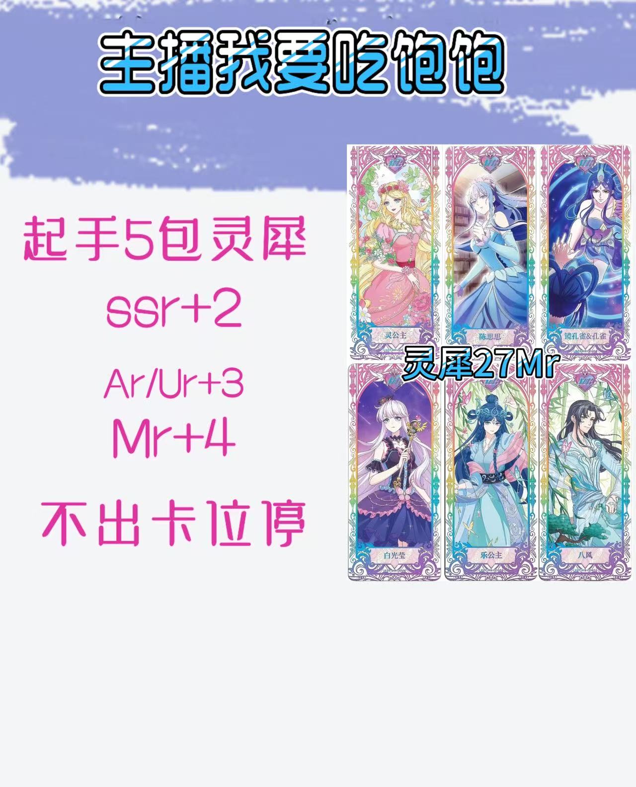 【盲盒=盲拆】灵犀27弹卡牌主播我要吃饱饱（直播间代拆不售后）