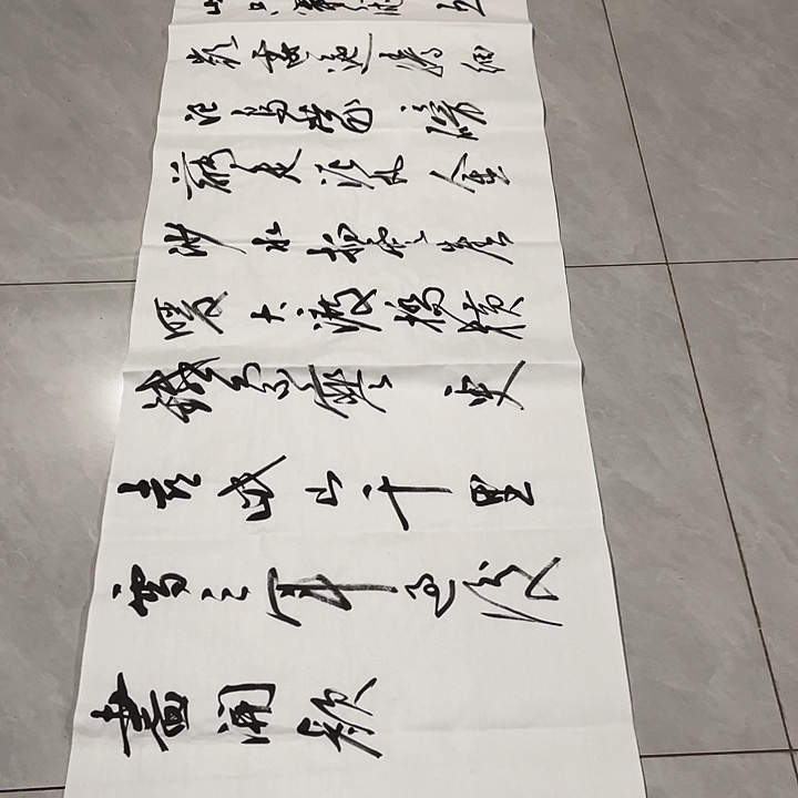 书法尤老师书法作品长征