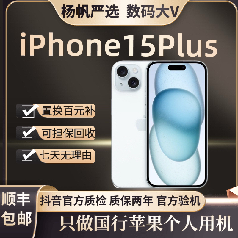 95新 Apple/苹果 iPhone 15 Plus 国行全原装 5g双卡双待优品严选