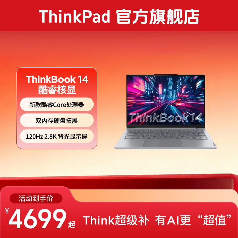 ThinkBook 14 2025 酷睿5/7 轻薄办公笔记本电脑