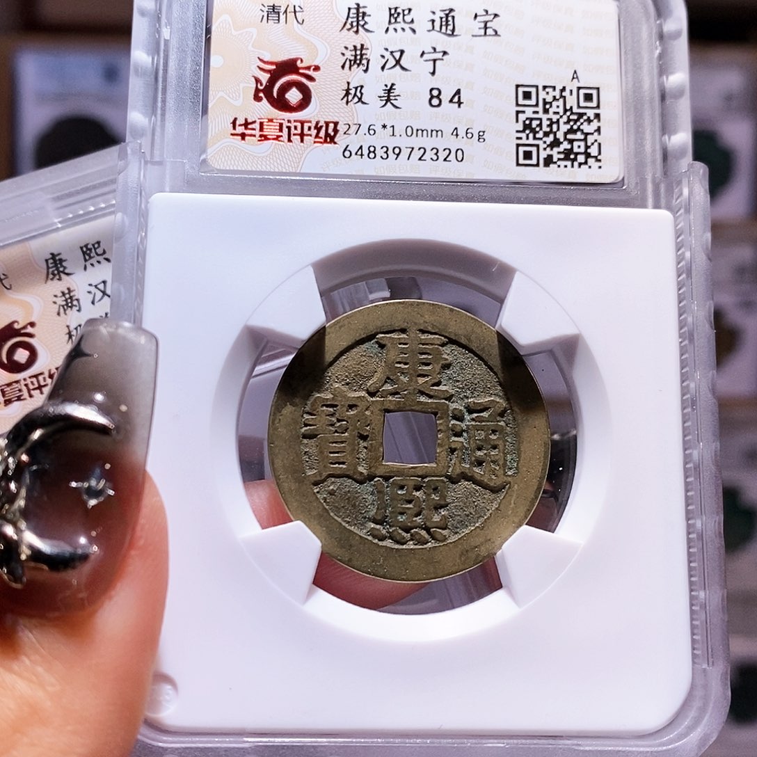 铜康熙 宁 2320。华夏84。