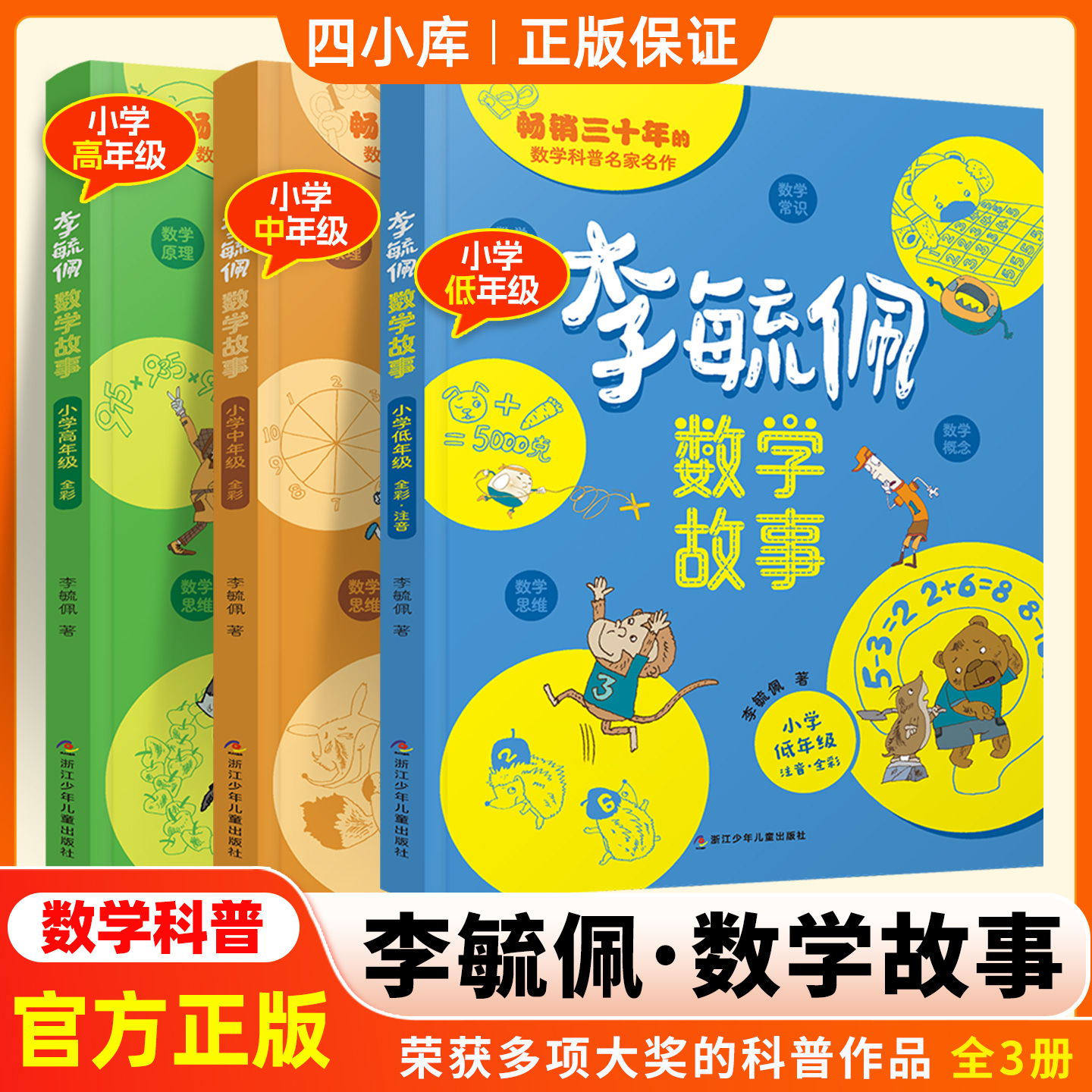 李毓佩数学故事小学低年级中年级高年级全彩版正版概念原理思维