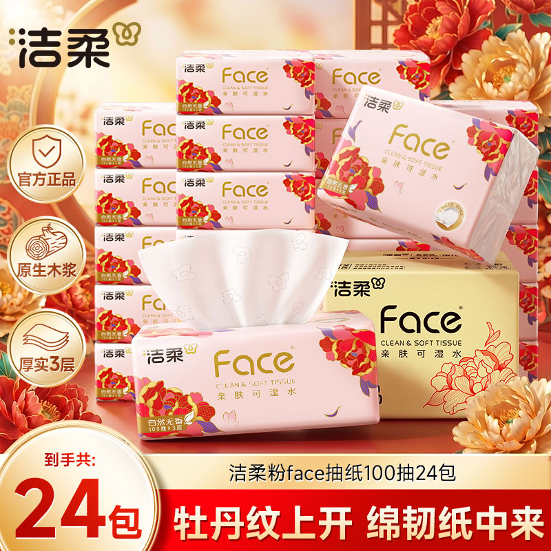 洁柔抽纸牡丹花粉face纸巾100抽3层可湿水家用亲肤囤货实