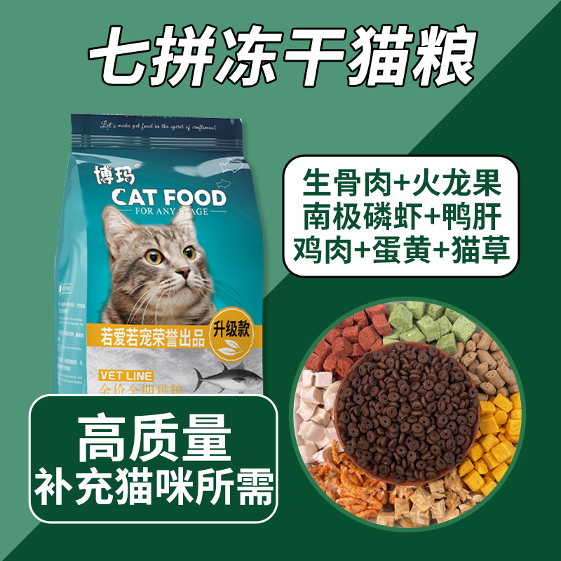 冻干猫粮牛肉味鱼肉味幼猫成猫增肥主粮性价比高猫咪通用型易消化商品图