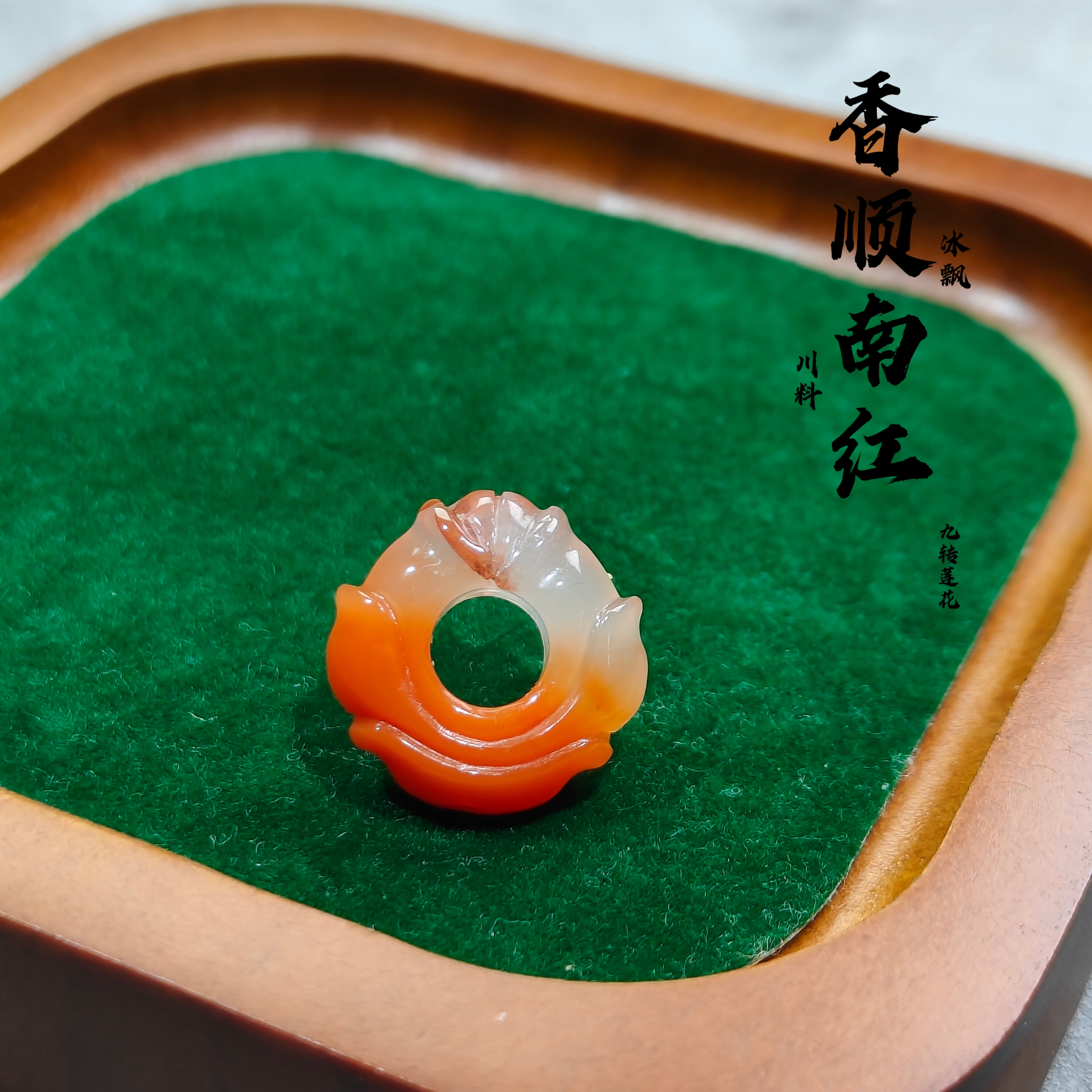 南红玛瑙川料冰飘【九转莲花】宽17.8✘高17.9✘厚6.8背云吊坠款
