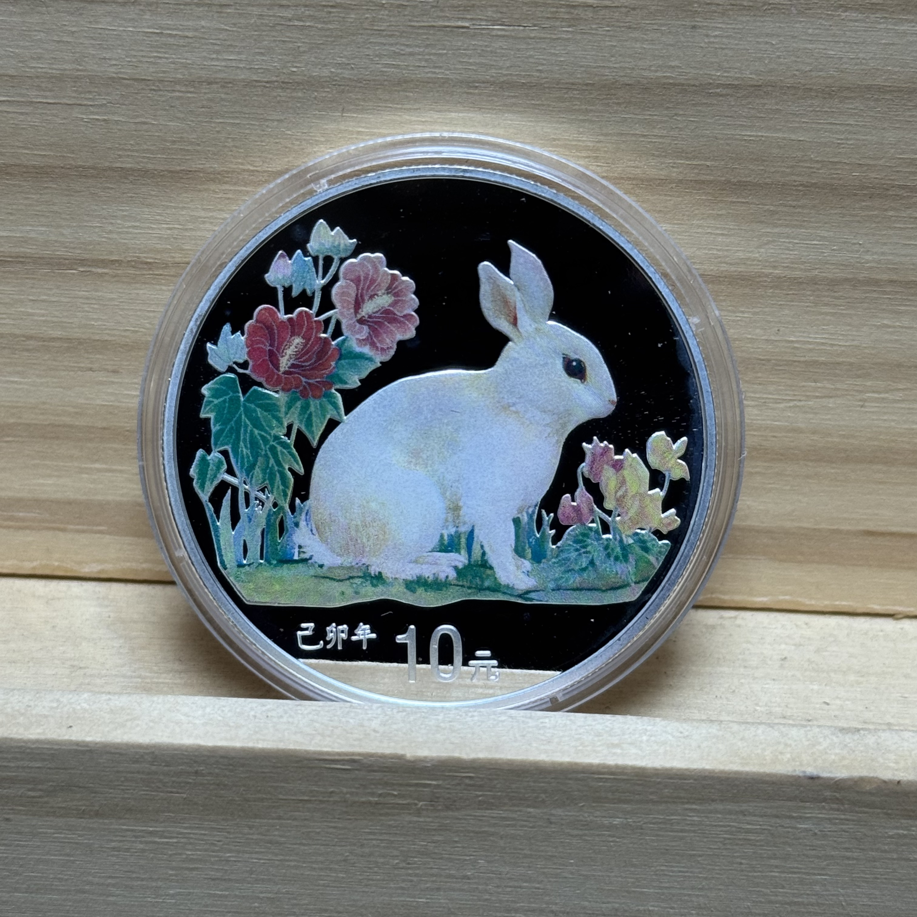 1999年兔年生肖1盎司彩银币 带证