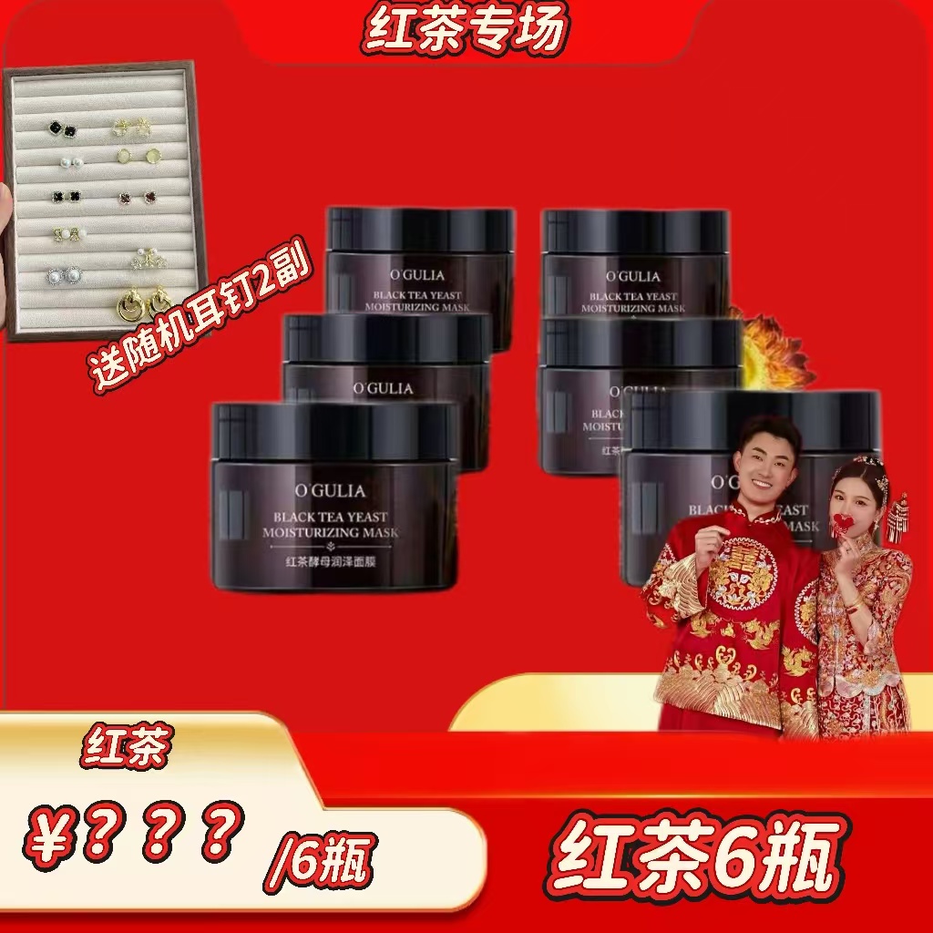 【6盒装】阿古丽娅红茶涂抹面膜补水保湿紧致护肤轻肌润泽提拉