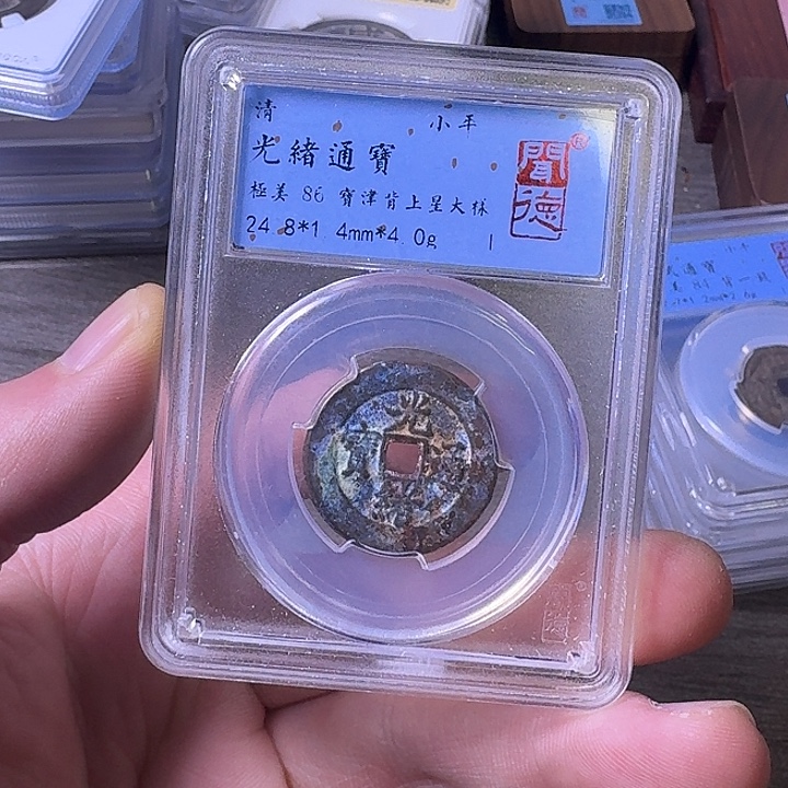 铜端平古泉光绪通宝