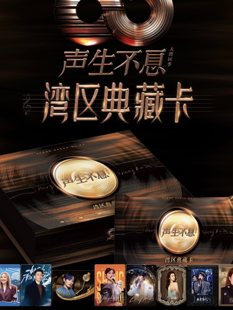 card.fun/集卡社【首单】声生不息湾区典藏卡/花少说9就九卡牌